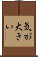 気が大きい Scroll