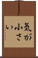 気が小さい Scroll