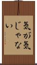 気が気じゃない Scroll