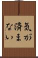気が済まない Scroll