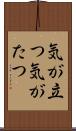 気が立つ Scroll