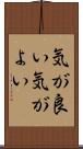 気が良い Scroll