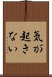 気が起きない Scroll