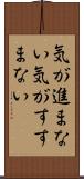 気が進まない Scroll
