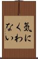 気にくわない Scroll