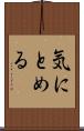 気にとめる Scroll