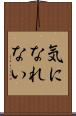気になれない Scroll