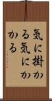 気に掛かる Scroll