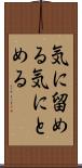 気に留める Scroll