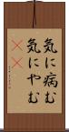 気に病む Scroll
