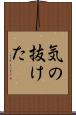 気の抜けた Scroll