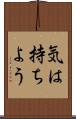 気は持ちよう Scroll