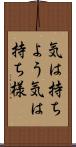気は持ちよう Scroll