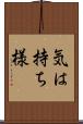 気は持ち様 Scroll