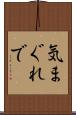 気まぐれで Scroll