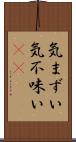 気まずい Scroll