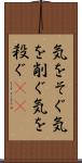 気をそぐ Scroll