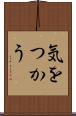 気をつかう Scroll
