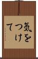 気をつけて Scroll