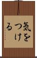 気をつける Scroll