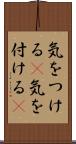 気をつける(P) Scroll