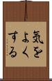 気をよくする Scroll