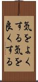 気をよくする Scroll