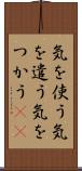 気を使う Scroll