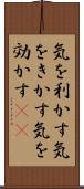 気を利かす Scroll