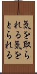 気を取られる Scroll