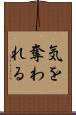 気を奪われる Scroll
