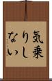 気乗りしない Scroll
