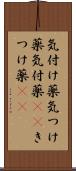 気付け薬 Scroll