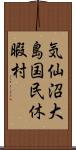 気仙沼大島国民休暇村 Scroll