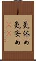 気休め Scroll