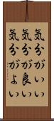 気分がいい Scroll