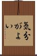 気分がよい Scroll
