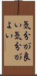 気分が良い Scroll