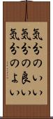 気分のいい Scroll