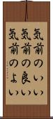 気前のいい Scroll