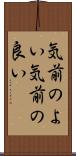 気前のよい Scroll