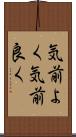 気前よく Scroll