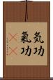 気功 Scroll