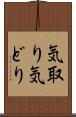 気取り Scroll