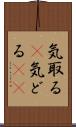 気取る(P) Scroll