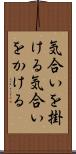 気合いを掛ける Scroll