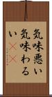 気味悪い Scroll