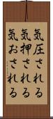 気圧される Scroll