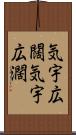 気宇広闊 Scroll