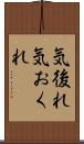気後れ Scroll